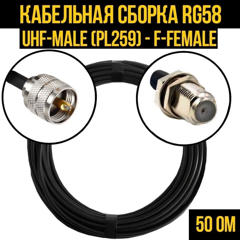 Кабельная сборка RG-58 (UHF-male (PL259) - F-female), 12 метров