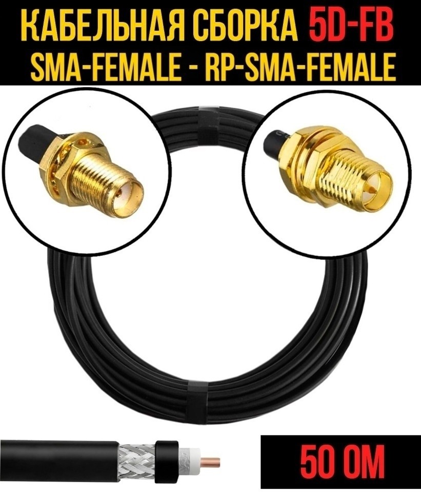 Кабельная сборка 5D-FB (SMA-female - RP-SMA-female), 10 метров