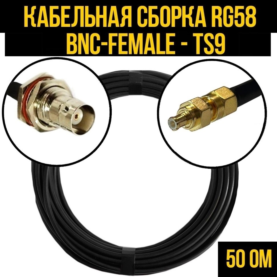 Кабельная сборка RG-58 (BNC-female - TS9), 4 метра