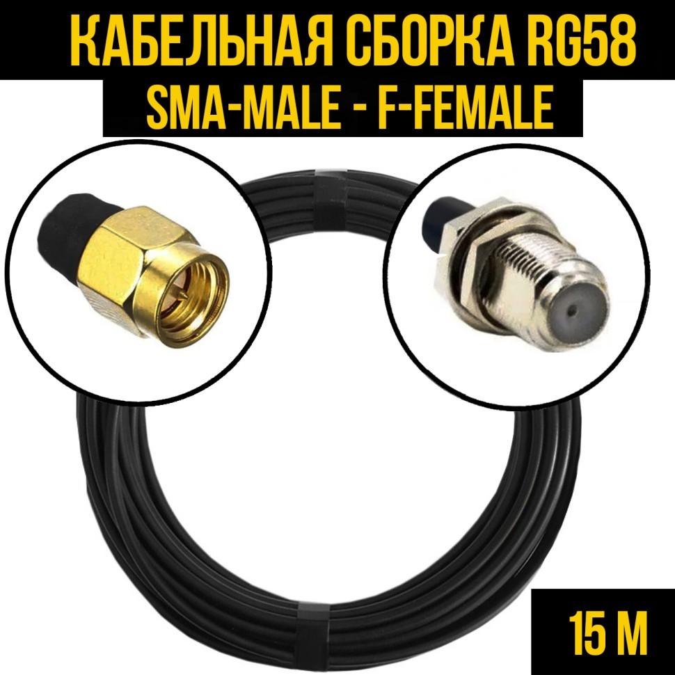 Кабельная сборка RG-58 (SMA-male - F-female), 15 метров