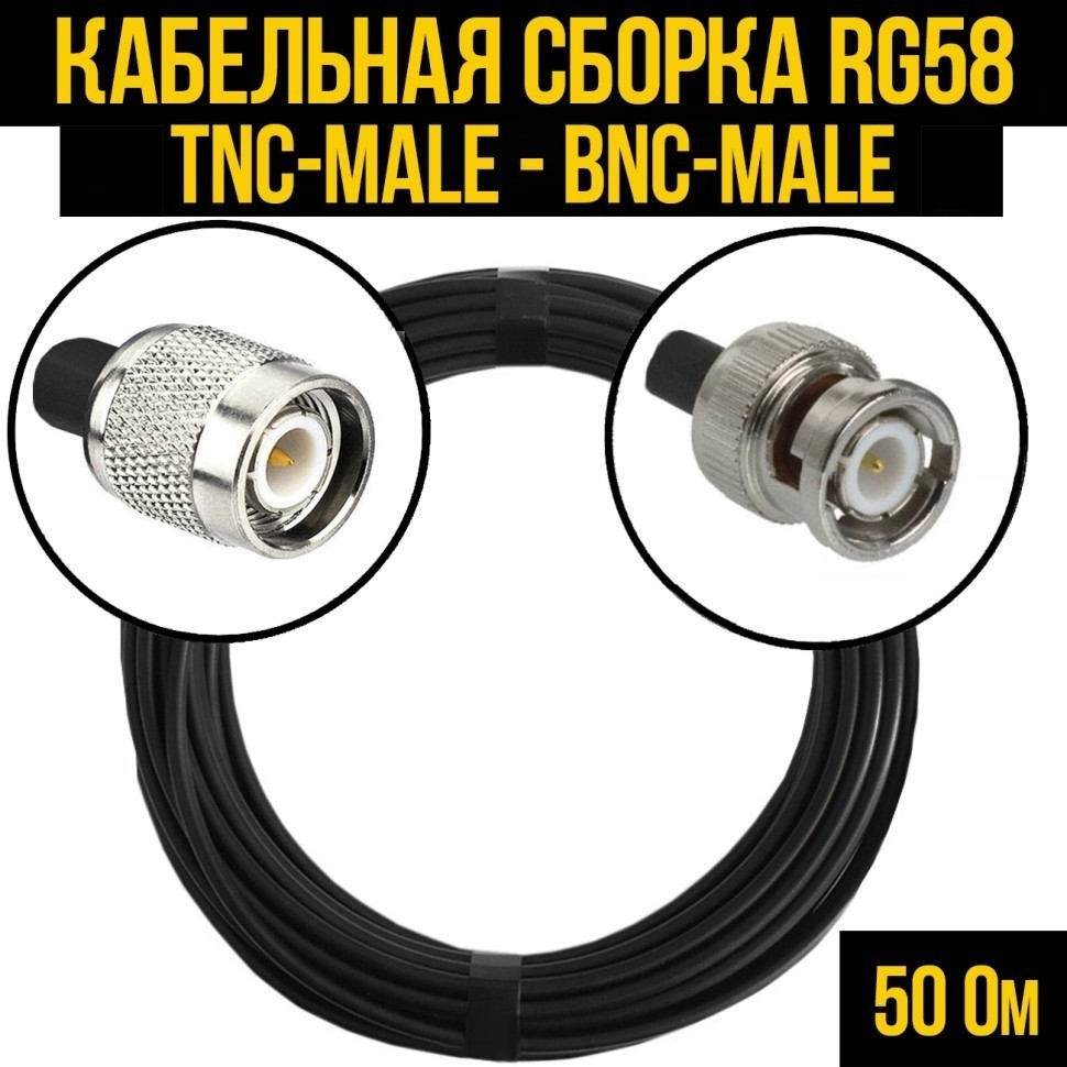 Кабельная сборка RG-58 (TNC-male - BNC-male), 20 метров