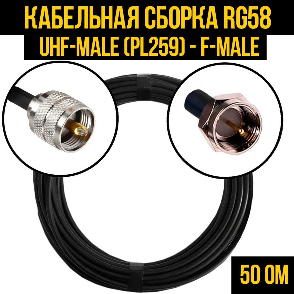 Кабельная сборка RG-58 (UHF-male (PL259) - F-male), 0,5 метра