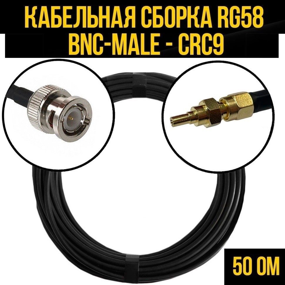 Кабельная сборка RG-58 (BNC-male - CRC9), 25 метров