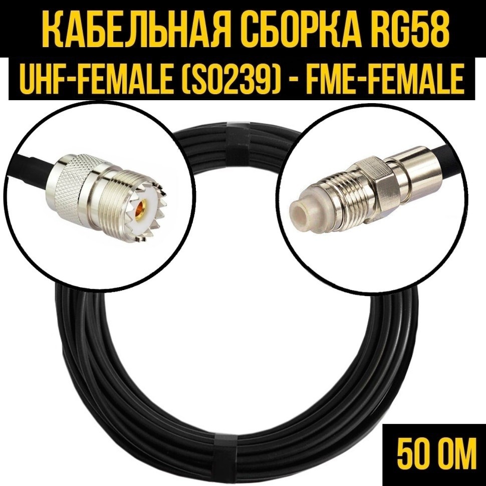Кабельная сборка RG-58 (UHF-female (SO239) - FME-female), 25 метров