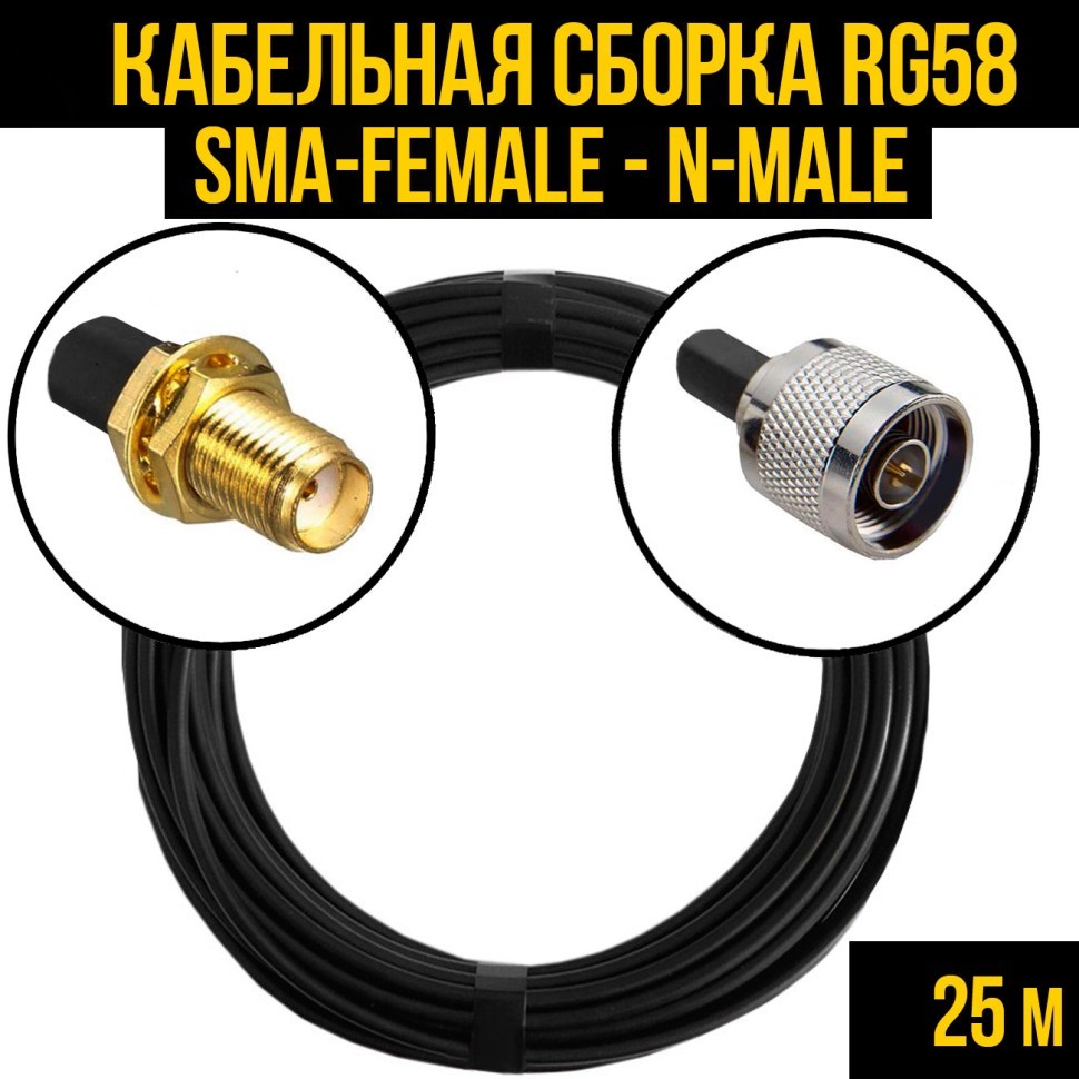 Кабельная сборка RG-58 (SMA-female - N-male), 25 метров