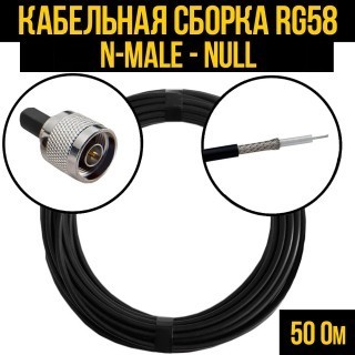 Кабельная сборка RG-58 (N-male - Null), 25 метров