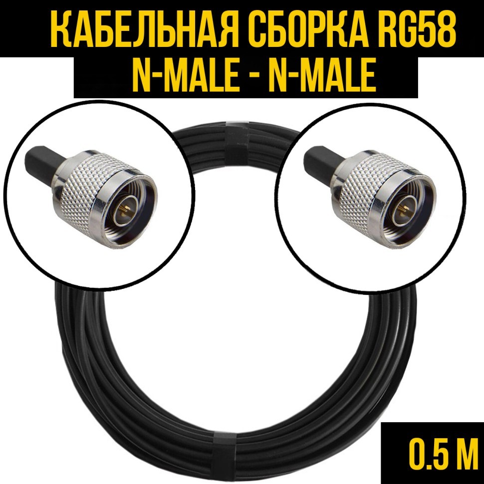 Кабельная сборка RG-58 (N-male - N-male), 0,5 метра