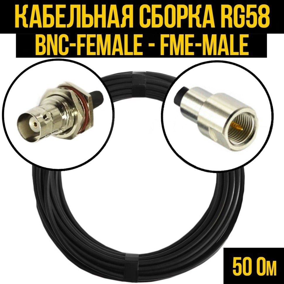 Кабельная сборка RG-58 (BNC-female - FME-male), 2 метра