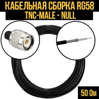 Кабельная сборка RG-58 (TNC-male - Null), 1 метр