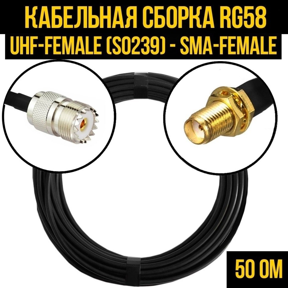 Кабельная сборка RG-58 (UHF-female (SO239) - SMA-female), 4 метра