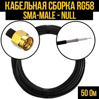Кабельная сборка RG-58 (SMA-male - Null), 5 метров