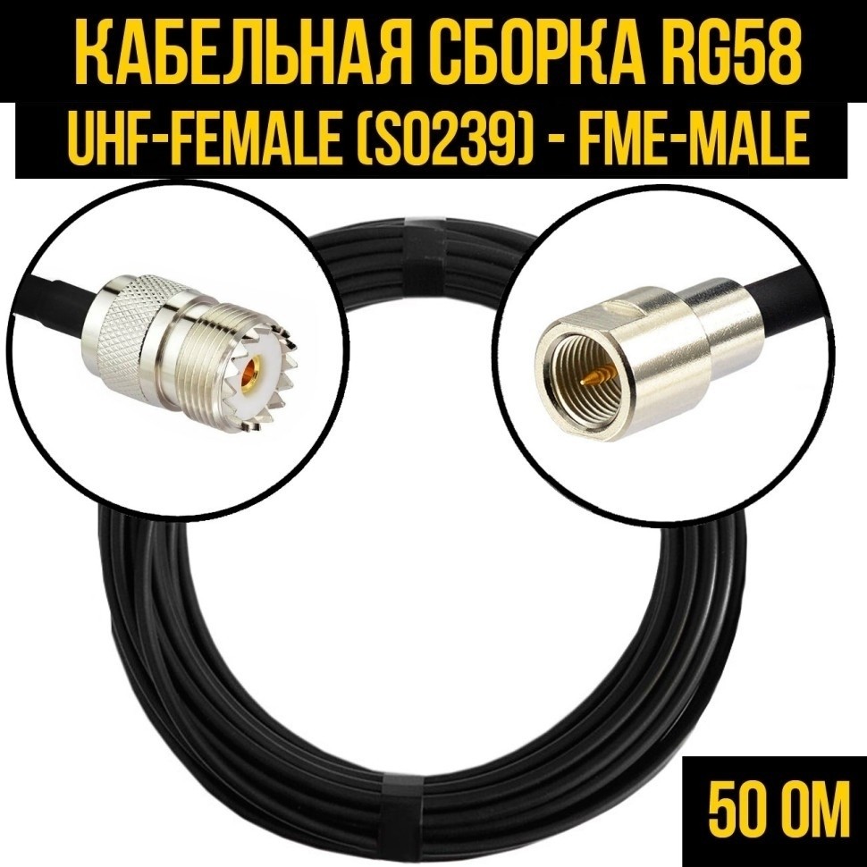 Кабельная сборка RG-58 (UHF-female (SO239) - FME-male), 25 метров