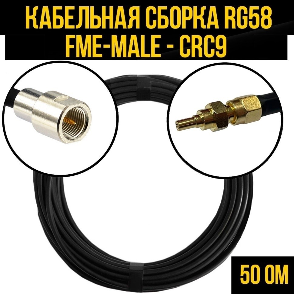 Кабельная сборка RG-58 (FME-male - CRC9), 1 метр