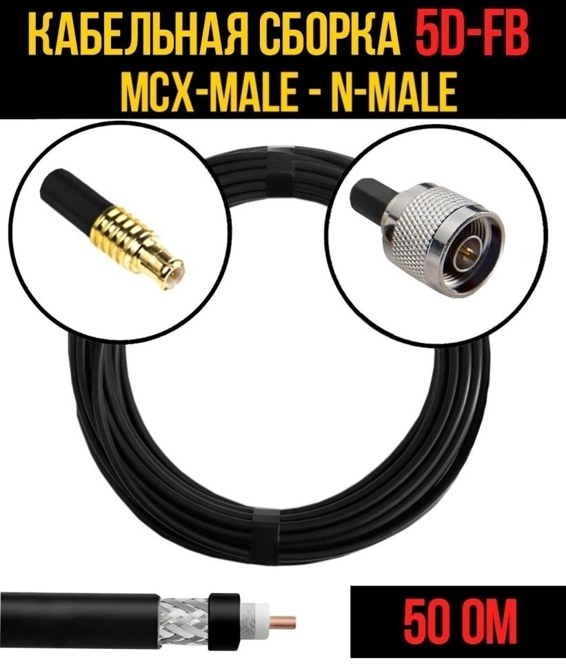 Кабельная сборка 5D-FB (MCX-male - N-male), 25 метров