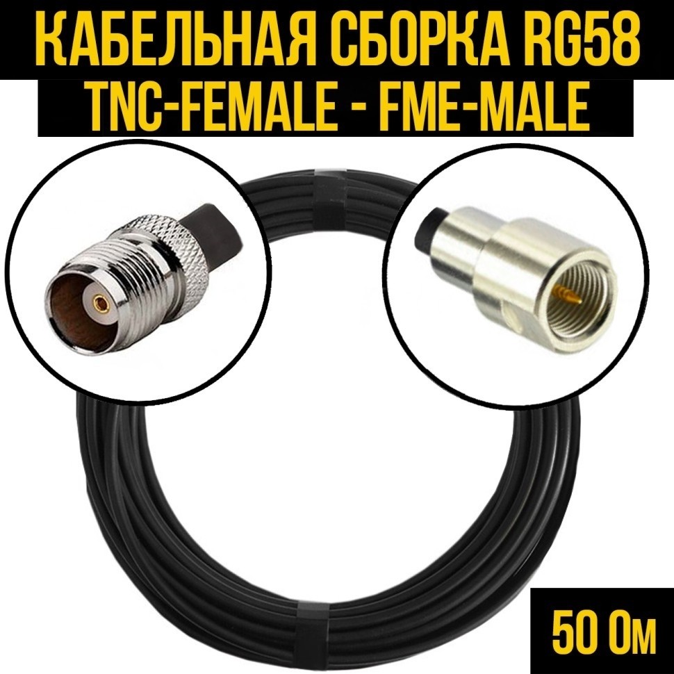 Кабельная сборка RG-58 (TNC-female - FME-male), 30 метров